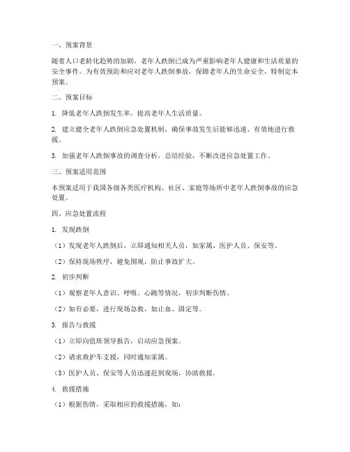 老年人跌倒应急处置预案
