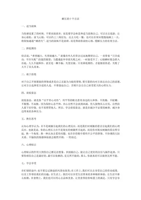 解压的十个方法
