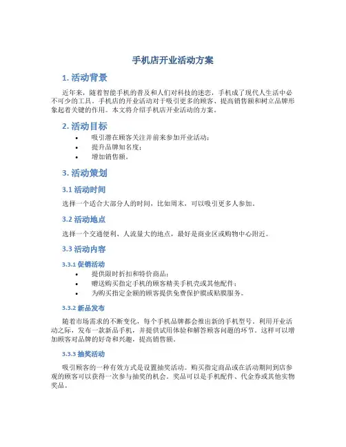 手机店开业活动方案