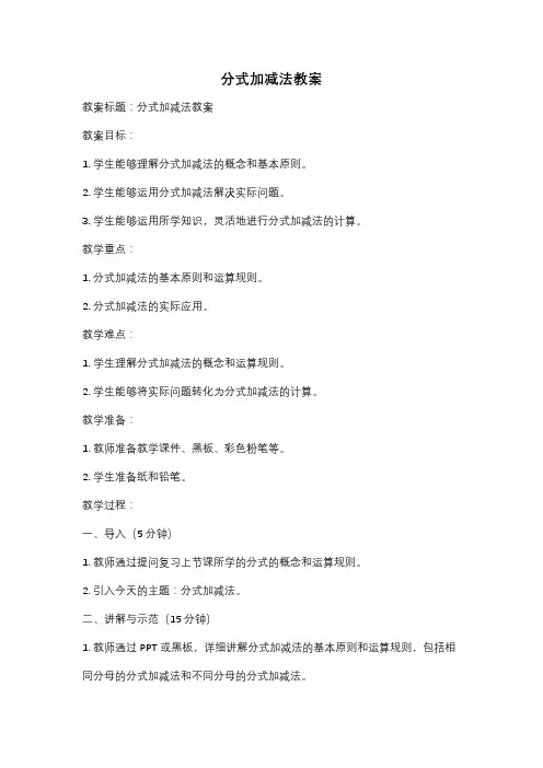 分式加减法教案