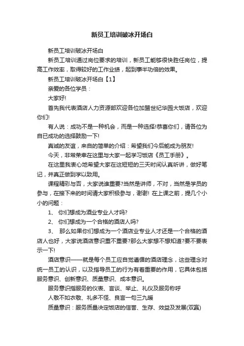 新员工培训破冰开场白
