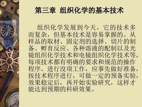 组织化学技术教程