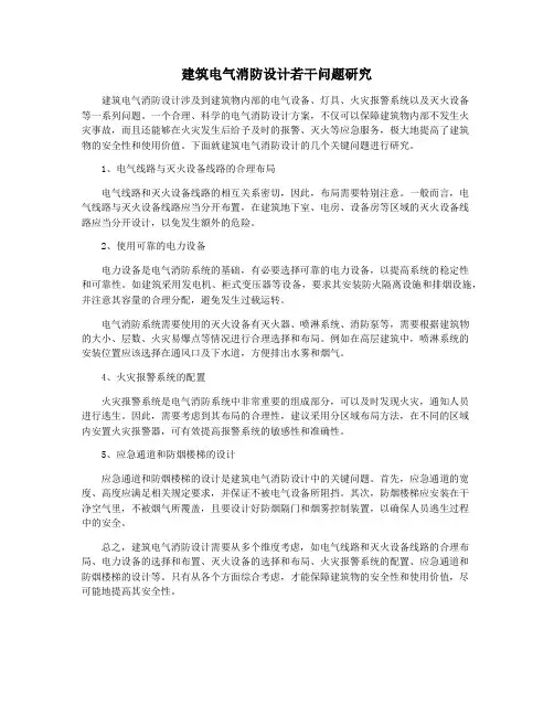 建筑电气消防设计若干问题研究