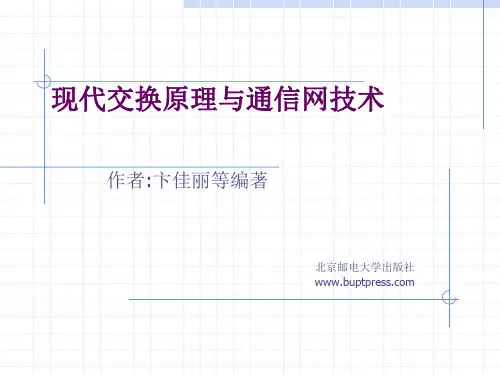 现代交换原理与通信网技术——第1章_交换概论