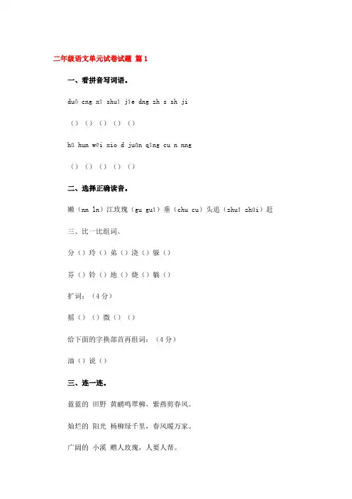 二年级语文单元试卷试题 (8篇)