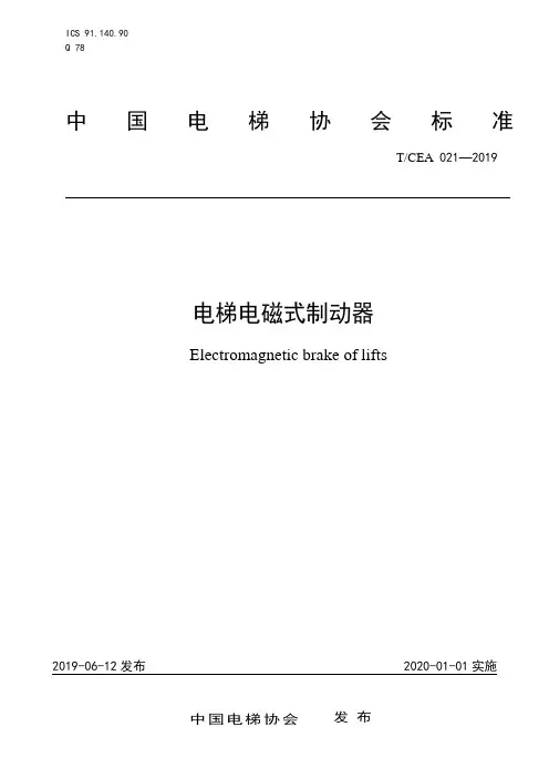 T∕CEA 021-2019 -电梯电磁制动器