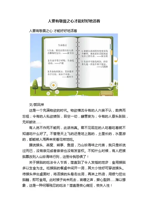 人要有敬畏之心才能好好地活着