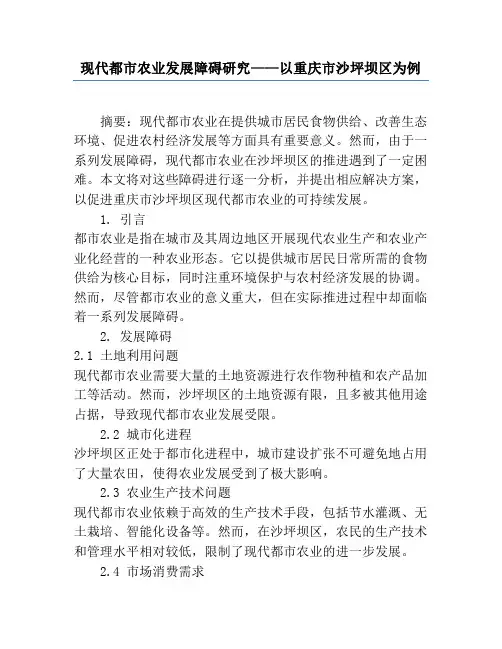 现代都市农业发展障碍研究——以重庆市沙坪坝区为例