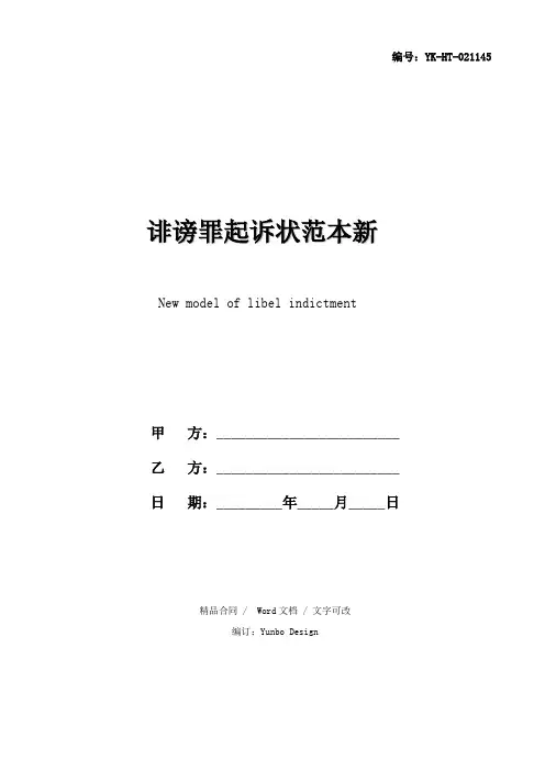诽谤罪起诉状范本新(2021新版)