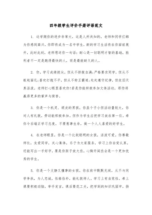 四年级学生评价手册评语范文（2篇）