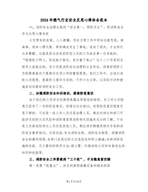 2024年燃气行业安全反思心得体会范本(2篇)