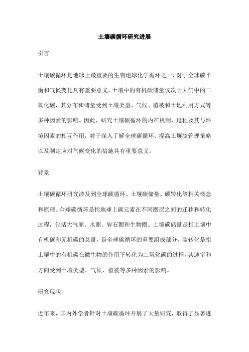 土壤碳循环研究进展