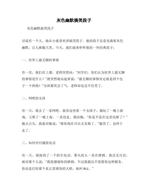 灰色幽默搞笑段子