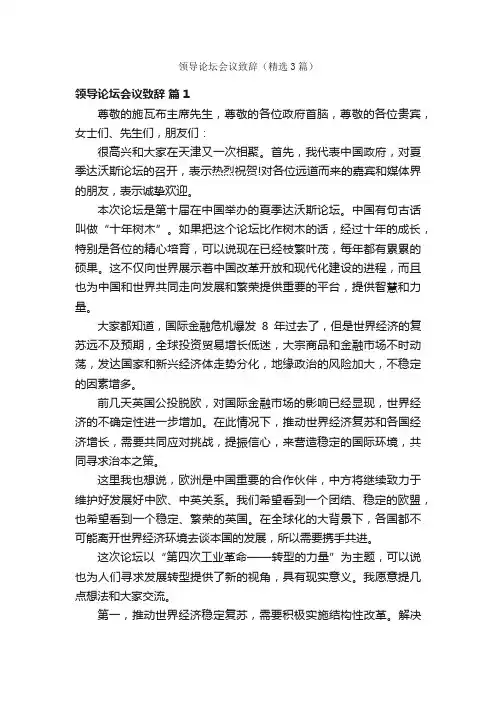 领导论坛会议致辞（精选3篇）