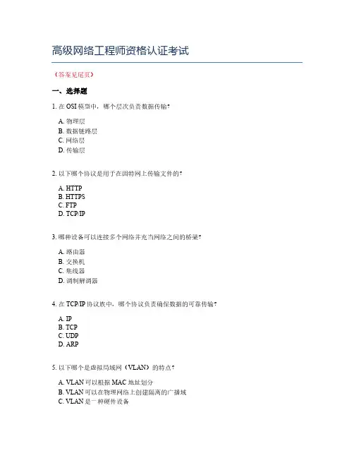 高级网络工程师资格认证考试