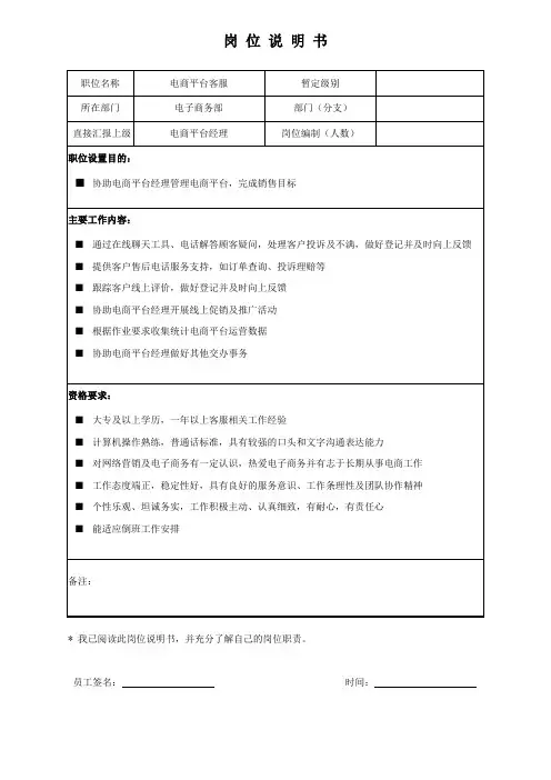 岗位说明书-电商平台客服