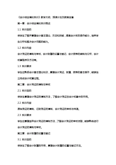 《会计综合模拟实训》教学大纲、授课计划 及 教案