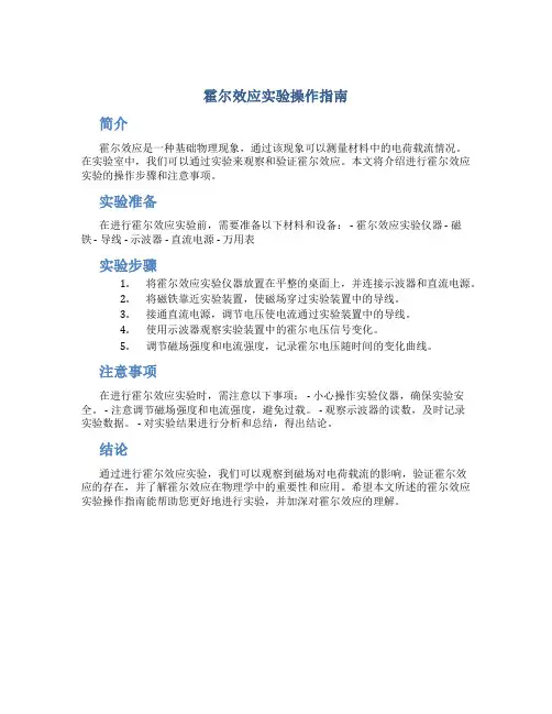 霍尔效应实验操作指南