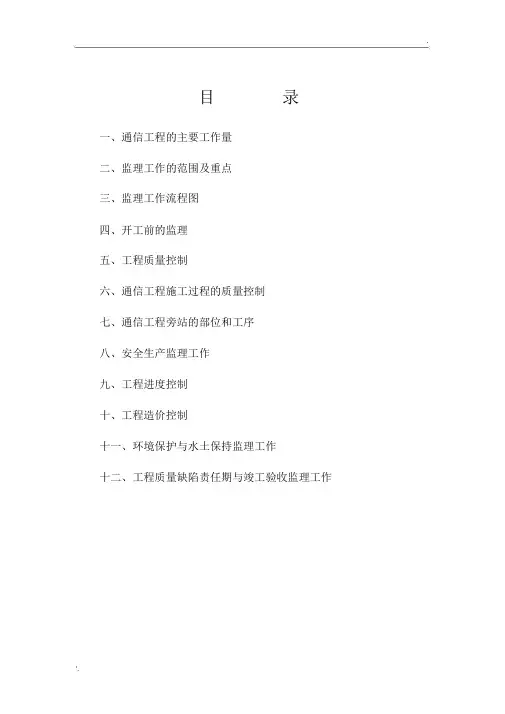 通信工程监理实施细则