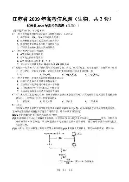 江苏省2009年高三生物高考信息题(共3套)
