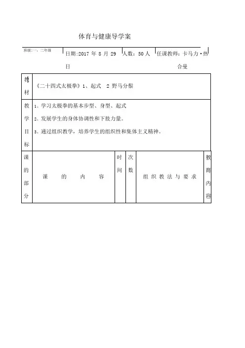 体育二十四式太极拳教案全集