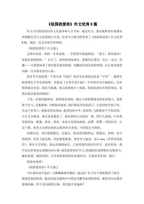 《祖国我爱你》作文优秀6篇