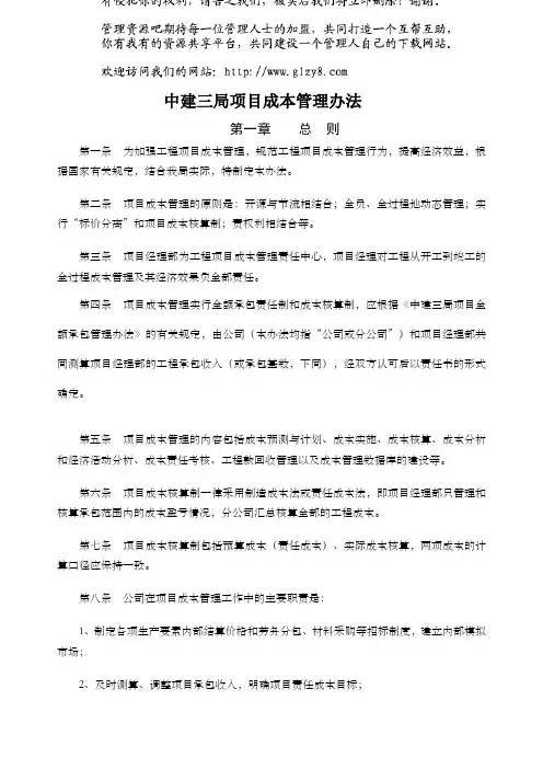 中建三局项目成本管理办法