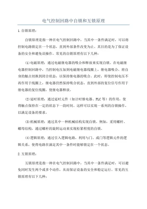 电气控制回路中自锁和互锁原理