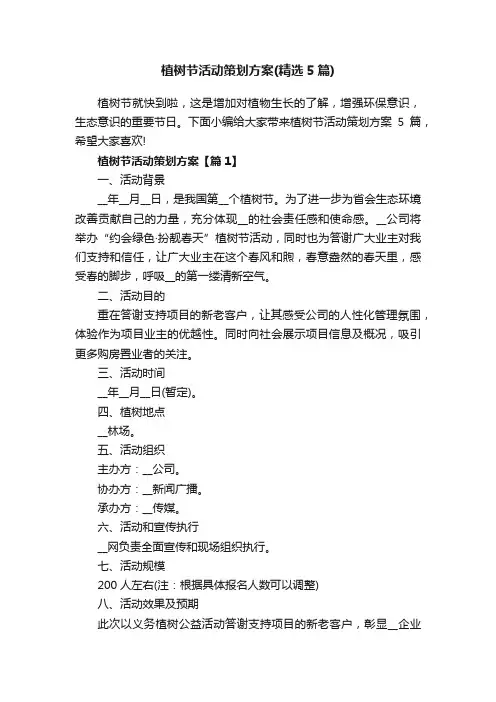 植树节活动策划方案（精选5篇）