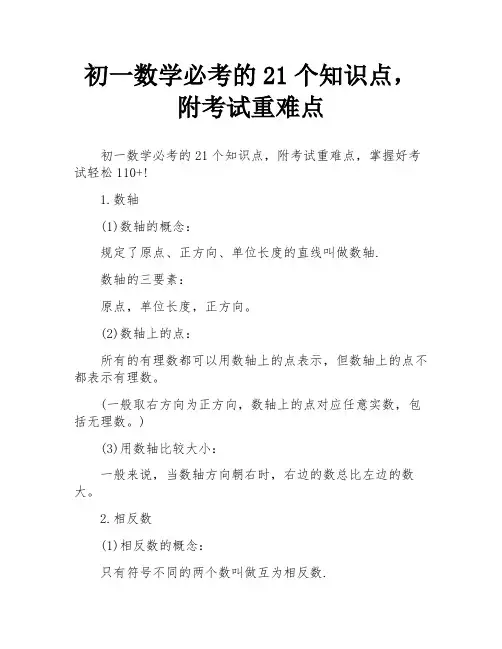 初一数学必考的21个知识点,附考试重难点