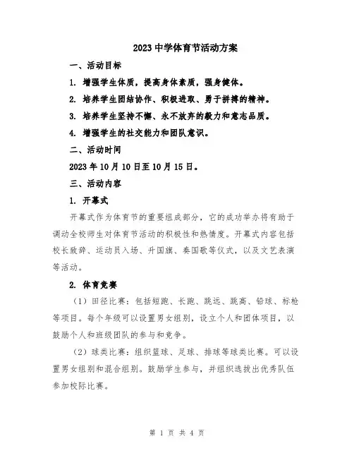 2023中学体育节活动方案