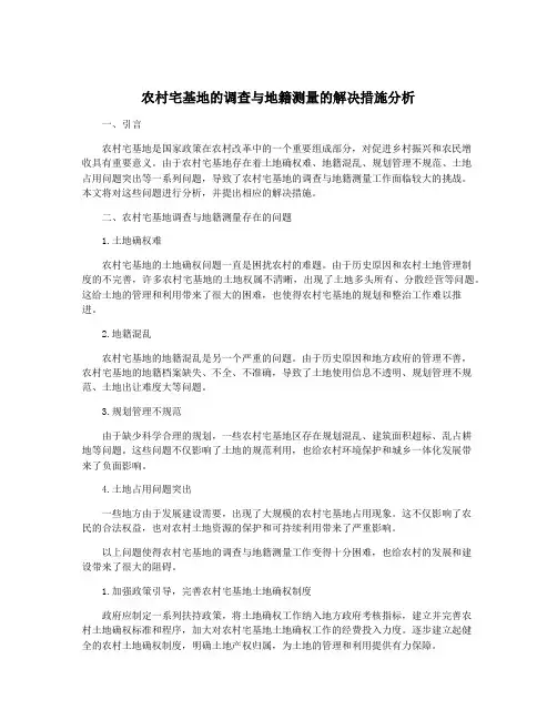 农村宅基地的调查与地籍测量的解决措施分析
