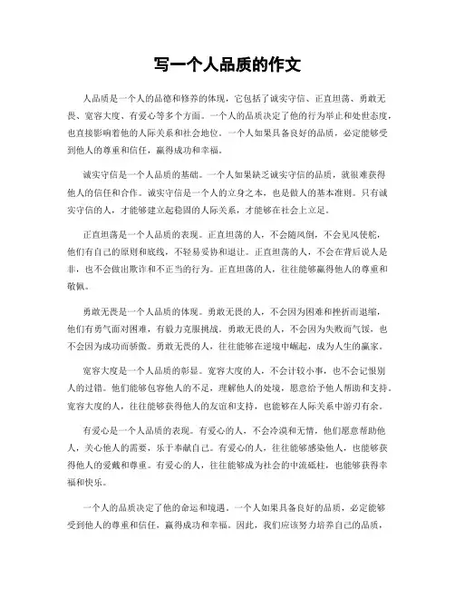写一个人品质的作文