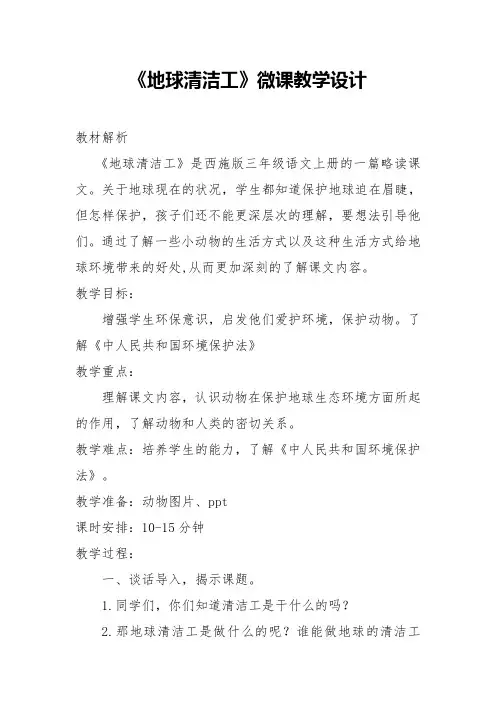 西南师大版三年级语文上册《三单元  15 地球的清洁工》公开课教案_1
