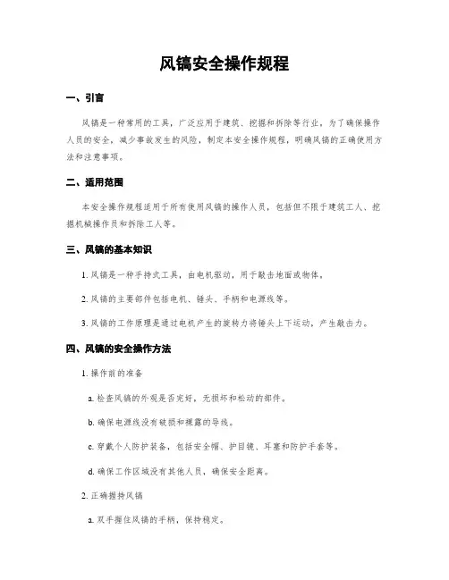 风镐安全操作规程