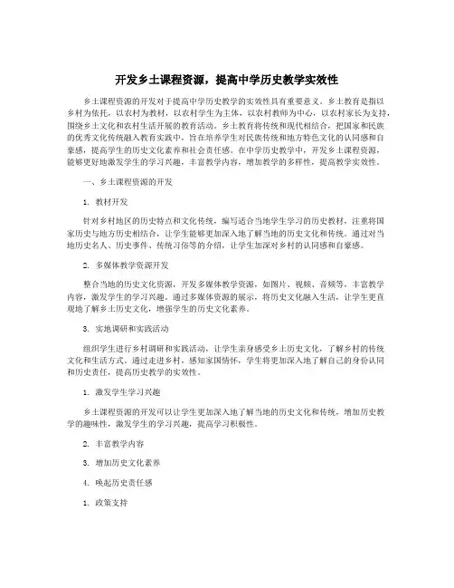 开发乡土课程资源,提高中学历史教学实效性