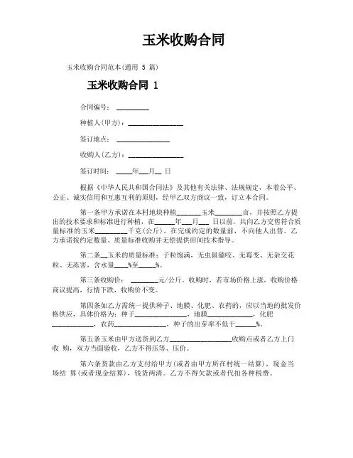 玉米收购合同