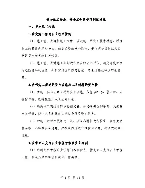 安全施工措施、安全工作票管理制度模版（五篇）