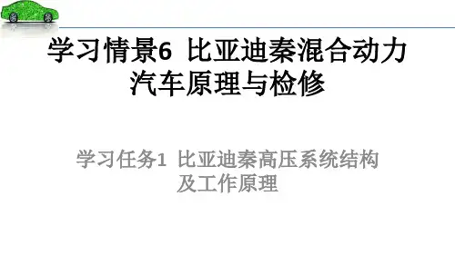学习情景6比亚迪秦