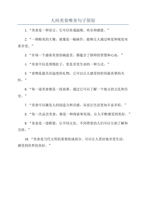 人间美食唯美句子简短