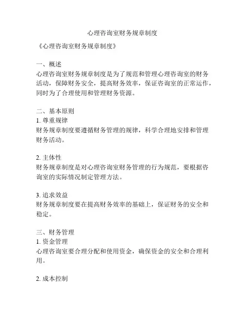 心理咨询室财务规章制度