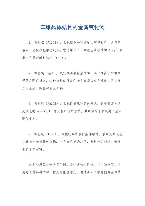 三维晶体结构的金属氧化物