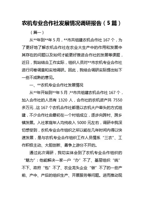 农机专业合作社发展情况调研报告(5篇)