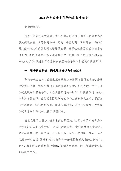 2024年办公室主任的述职报告范文（六篇）