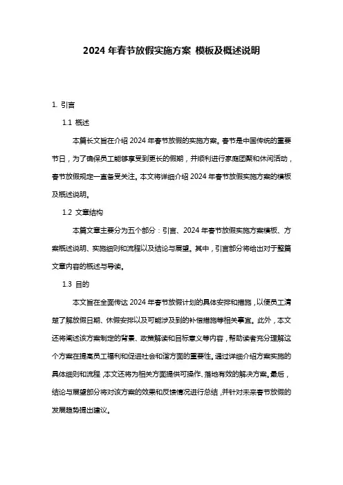 2024年春节放假实施方案_模板及概述说明