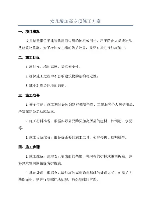 女儿墙加高专项施工方案