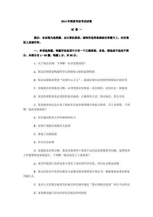 2014年国家司法考试真题试卷(全套)