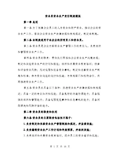 安全员安全生产责任制度模版（五篇）