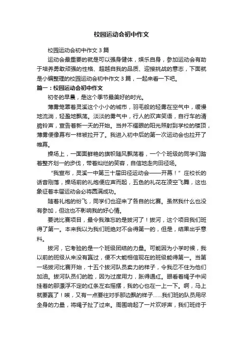 校园运动会初中作文3篇