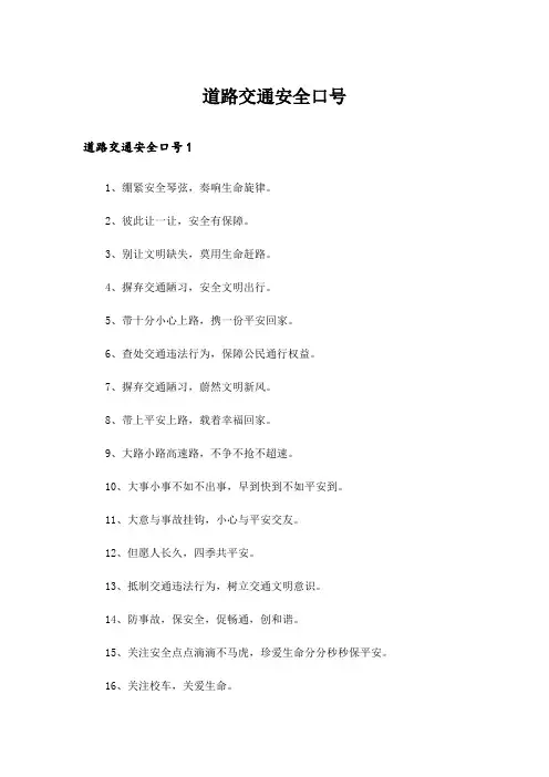 道路交通安全口号